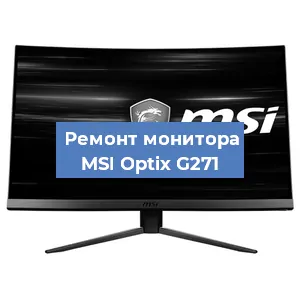 Замена матрицы на мониторе MSI Optix G271 в Челябинске